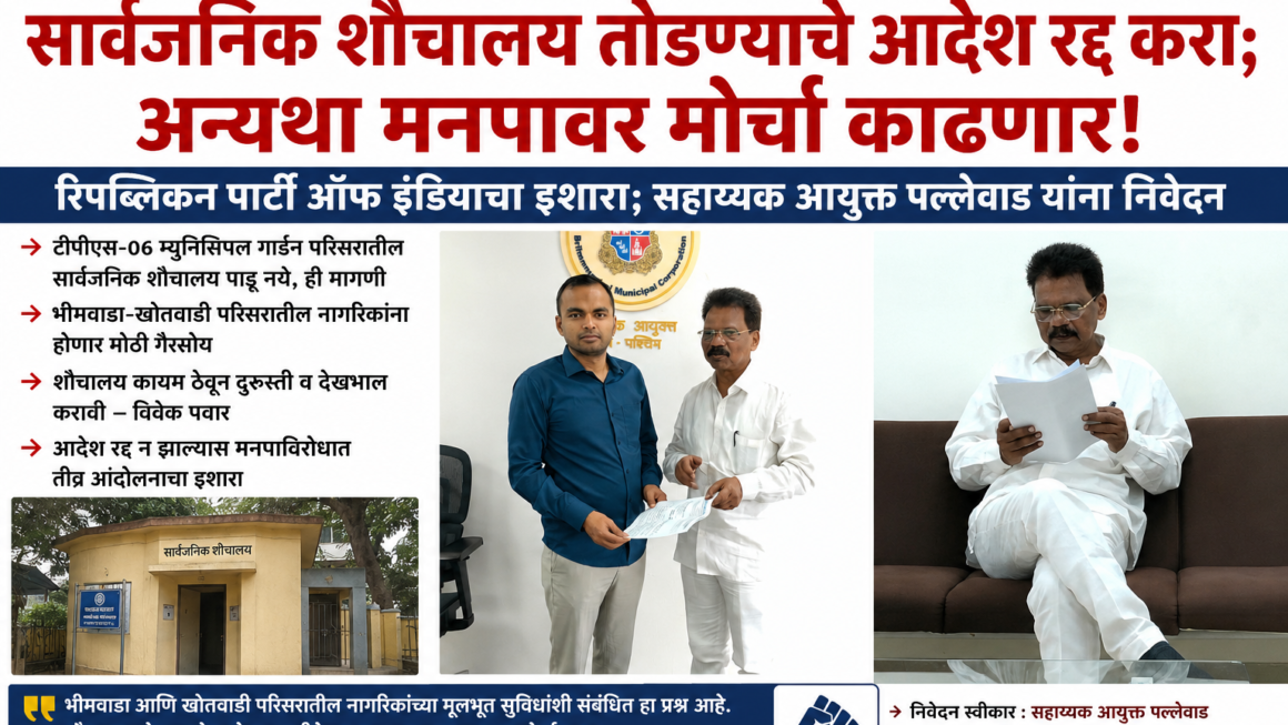 टीपीएस-०६ वा रोड म्युनिसिपल गार्डन जवळ सांताक्रूझ पश्चिम,&nbsp; येथील सार्वजनिक शौचालय तोडण्याचे आदेश रद्द करा; अन्यथा मनपावर मोर्चा काढणाररिपब्लिकन पार्टी ऑफ इंडियाचा इशारा; सहाय्यक आयुक्त पल्लेवाड यांना निवेदन