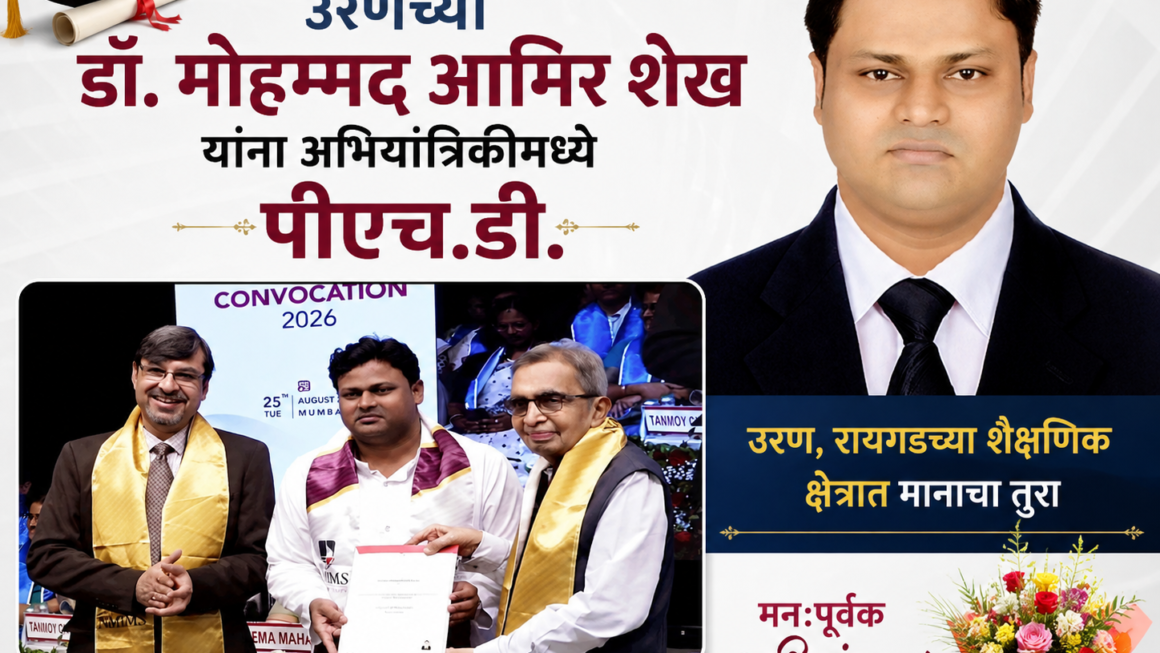 उरण, रायगडचे सुपुत्र डॉ. मोहम्मद आमिर शेख यांना अभियांत्रिकी विषयात पीएच.डी.