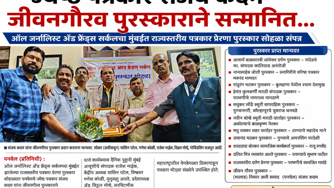 ऑल जर्नालिस्ट अँड फ्रेंड्स सर्कलचा मुंबईत राज्यस्तरीय पत्रकार प्रेरणा पुरस्कार सोहळा संपन्न