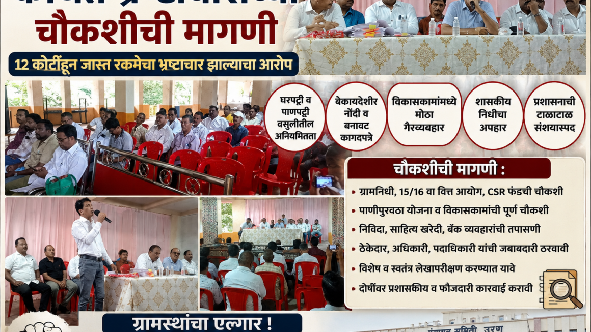 नागाव ग्रामपंचायतीतील कथित भ्रष्टाचाराची चौकशी करण्याची मागणी १२ कोटींहून अधिक गैरव्यवहाराचा संघर्ष समितीचा आरोप; २ सप्टेंबरला पंचायत समितीवर मोर्चाचा इशारा