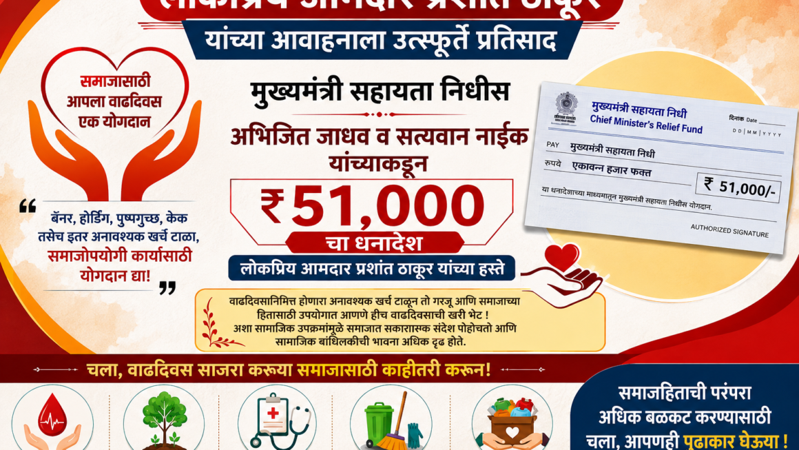 लोकप्रिय आमदार प्रशांत ठाकूर यांच्या आवाहनाला प्रतिसाद; मुख्यमंत्री सहायता निधीस अभिजित जाधव व सत्यवान नाईक यांच्याकडून ५१ हजारांचा धनादेश