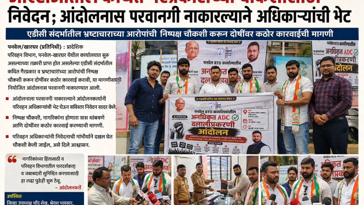 आरटीओतील कथित गैरप्रकारांच्या चौकशीसाठी निवेदन; आंदोलनास परवानगी नाकारल्याने अधिकाऱ्यांची भेट