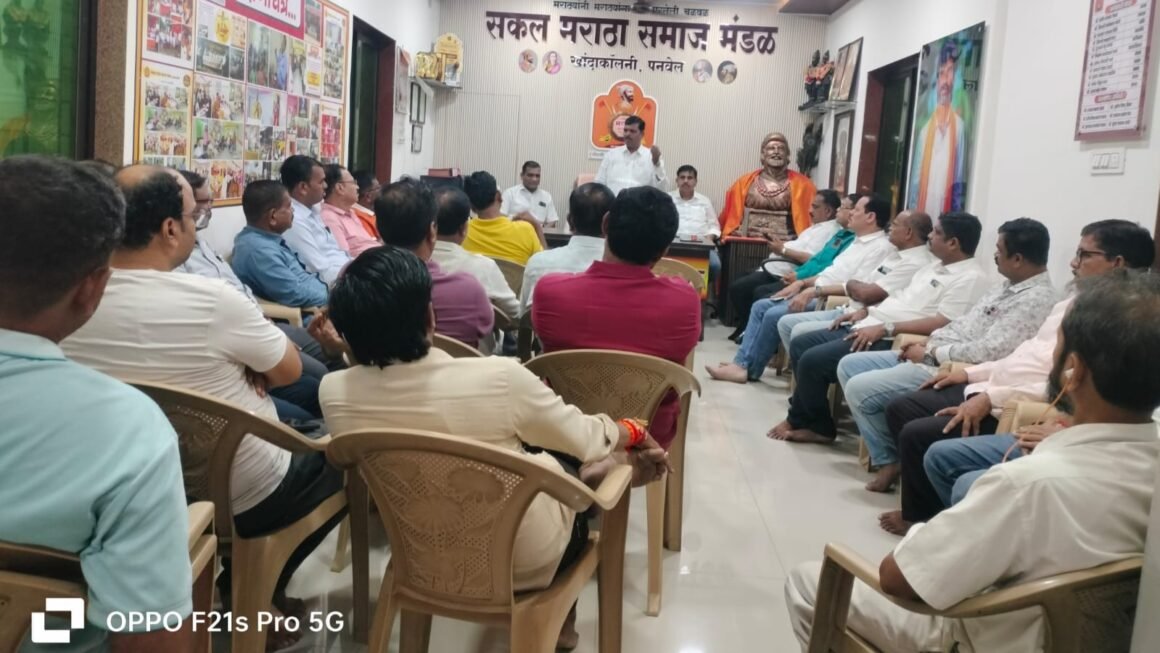 सिडकोच्या नोटिसांबाबत कायदेशीर लढ्याची तयारीसकल मराठा समाज मंडळ, खांदा कॉलनीची बैठक संपन्न