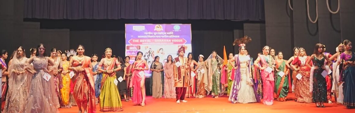 श्रावणाच्या साजाला फॅशनचा तडका‘द रॉयल-श्रावण व्होग’मध्ये कलागुणांचा जल्लोष