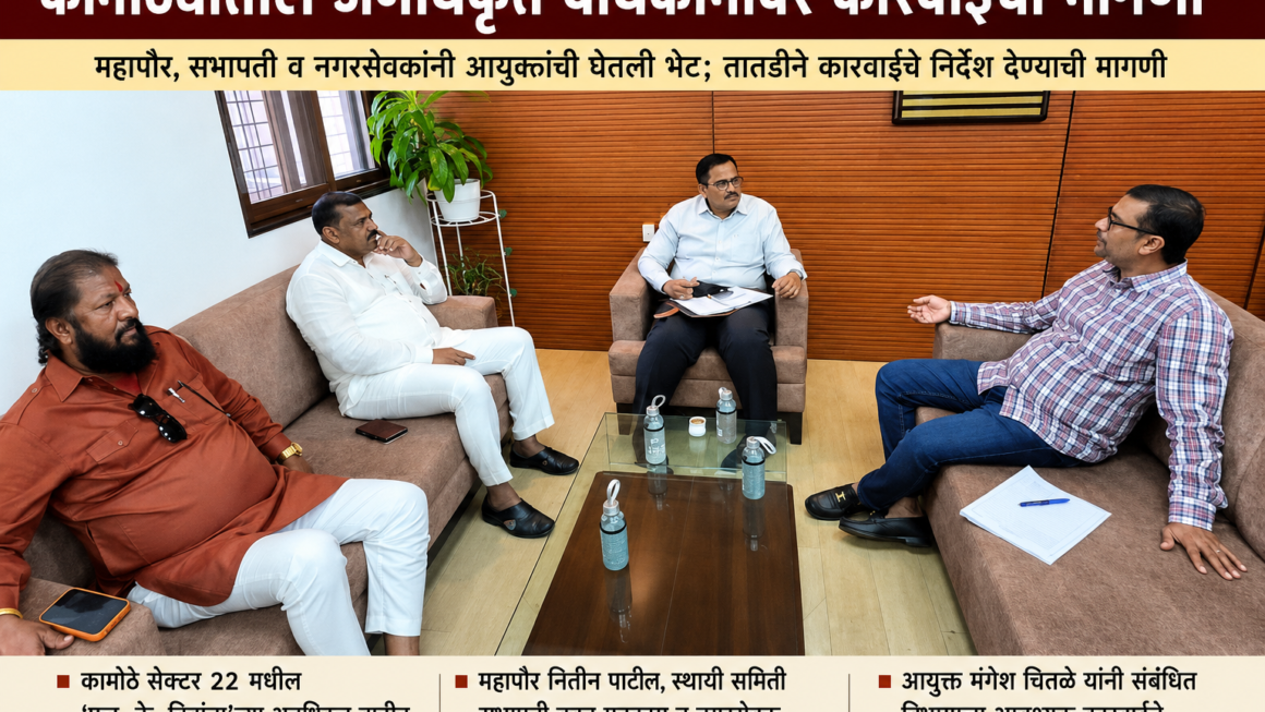 कामोठ्यातील ‘एल. के. विवांता’च्या अनधिकृत बांधकामावर तातडीने कारवाई करामहापौर नितीन पाटील, स्थायी समिती सभापती बबन मुकादम व स्वीकृत नगरसेवक परेश ठाकूर यांची आयुक्त मंगेश चितळे यांच्याकडे मागणी
