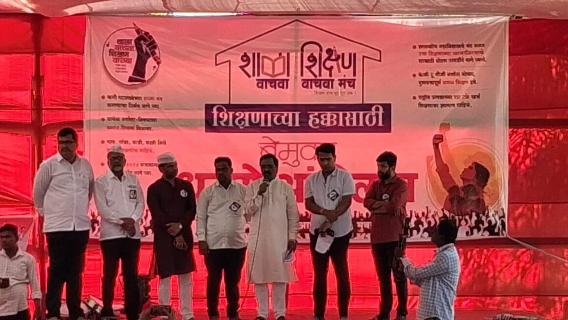 शाळा वाचवा, शिक्षण वाचवा मंचाचे आझाद मैदानात बेमुदत धरणे शाळा-महाविद्यालये बंद करण्याचे निर्णय मागे घेण्यासह मोफत व गुणवत्तापूर्ण शिक्षणाची मागणी