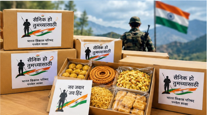 सैनिक हो तुमच्यासाठी’ उपक्रमातून जवानांना दिवाळीची भेट भारत विकास परिषद, पनवेल शाखेचा स्तुत्य उपक्रम; यंदा १८ हजार फराळ बॉक्स पाठविणार